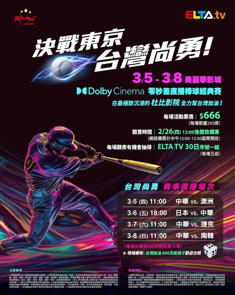 2026 WBC 经典赛美丽华影城杜比影厅零时差直播宣传海报，完整收录中华队东京 4 场预赛赛程、666 元门票票价、限量 250 席与 2 月 26 日开卖等售票资讯。